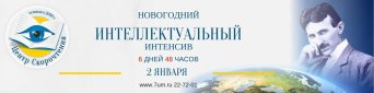 Новогодний интеллектуальный интенсив 2019г. Шапка курса Новогодний интеллектуальный интенсив 2019г.